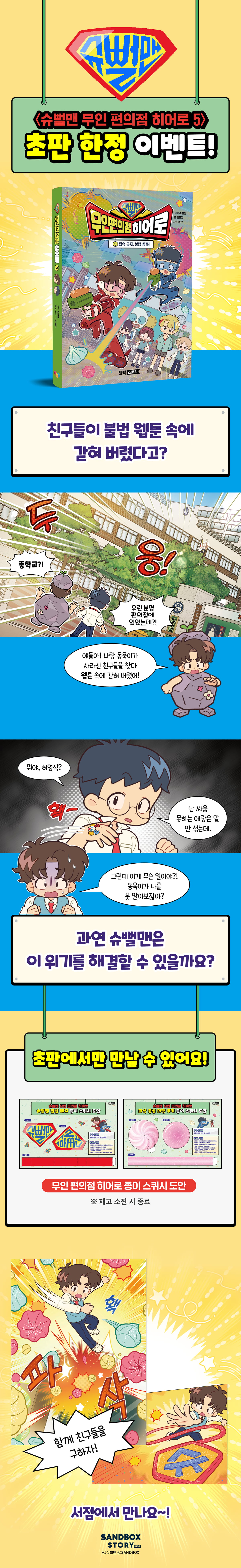 <슈뻘맨 무인 편의점 히어로 5> 초판 한정 굿즈 이벤트